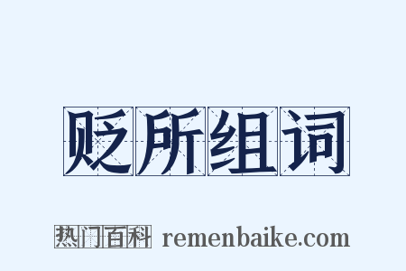 贬所组词是什么意思的图片